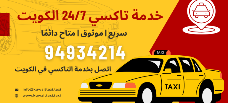 خدمة سيارات الأجرة في الكويت متوفرة على مدار الساعة طوال أيام الأسبوع: سريعة وموثوقة ومتاحة دائمًا