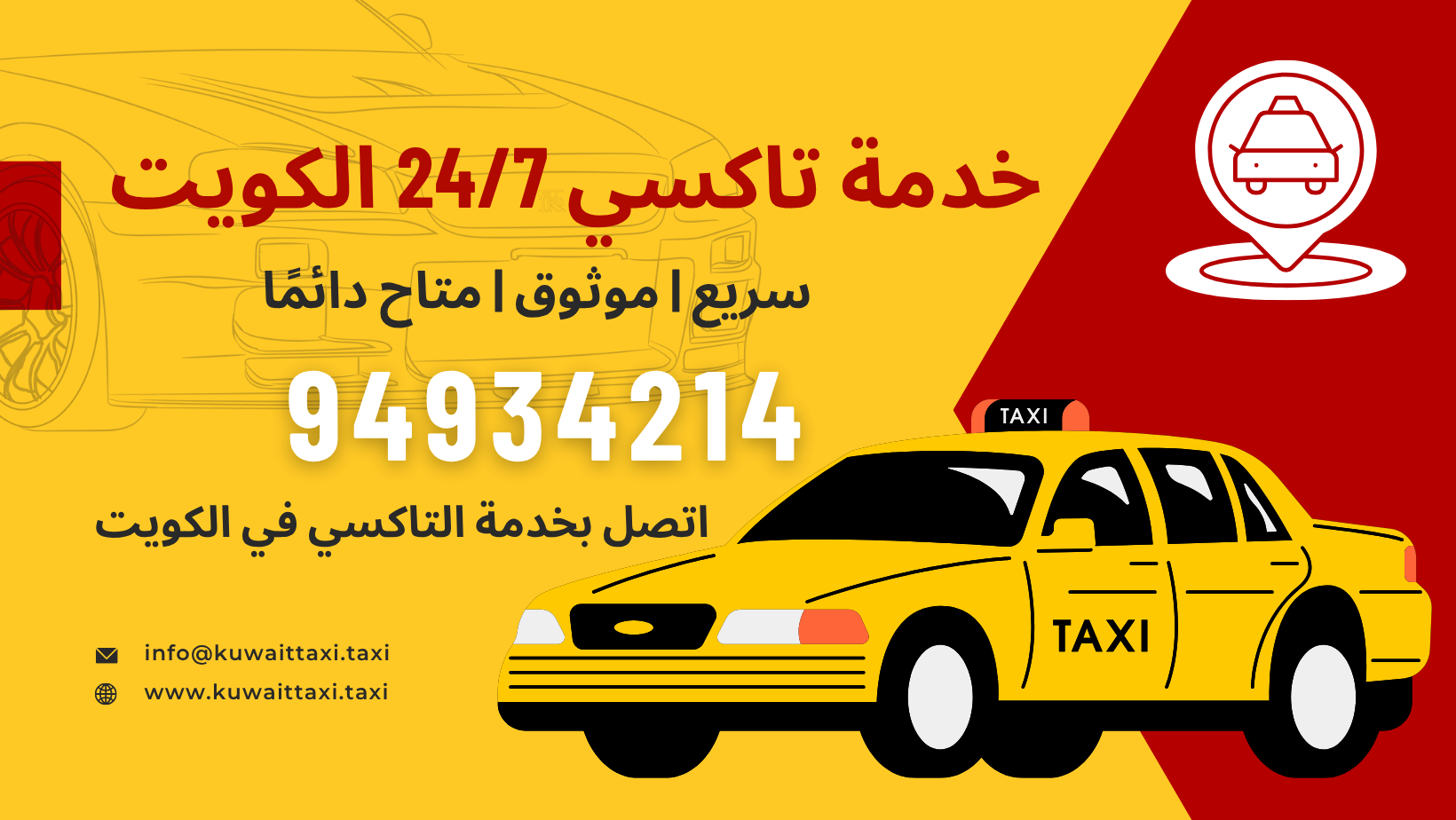 خدمة تاكسي 24/7 الكويت