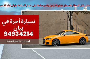 سيارة أجرة في بيان