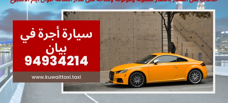 سيارة أجرة في بيان – خدمة سريعة ورخيصة 24/7 والنقل من وإلى المطار