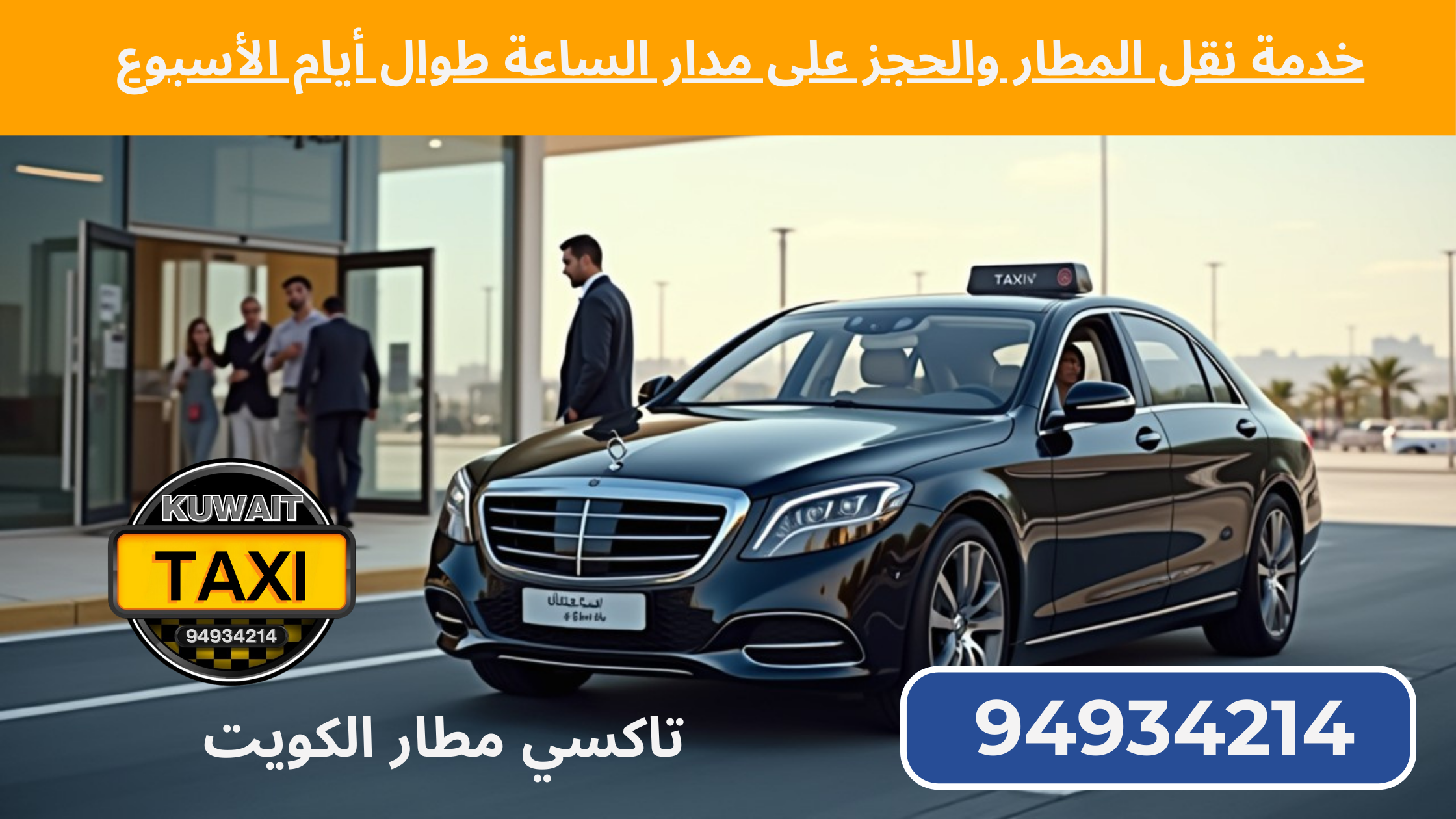 تاكسي مطار الكويت