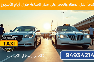 تاكسي مطار الكويت