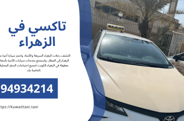 تاكسي في الزهراء
