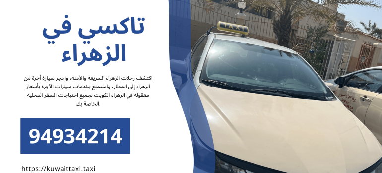 تاكسي في الزهراء – خدمة موثوقة ورخيصة مع توصيل للمطار على مدار الساعة