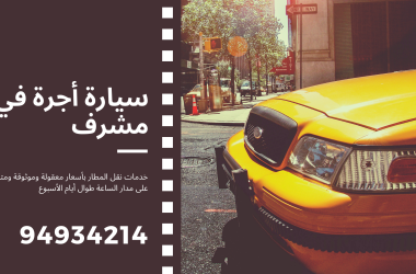 سيارة أجرة في مشرف