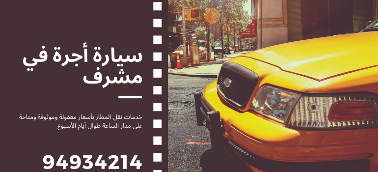 سيارة أجرة في مشرف – رخيصة وموثوقة وخدمة المطار 24/7