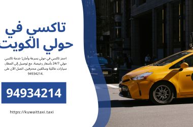 تاكسي في حولي