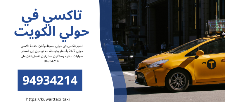 سيارة أجرة في السالمية – حجز سريع وموثوق 24/7 | تاكسي الكويت