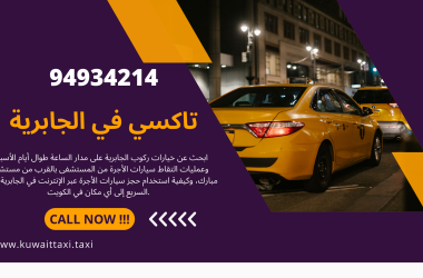 تاكسي في الجابرية