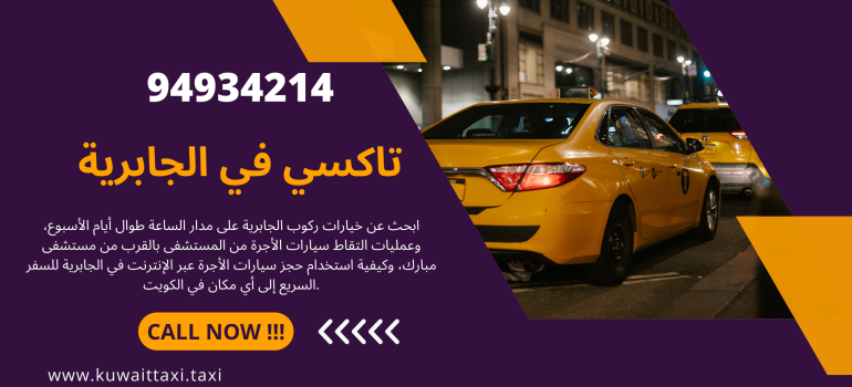 تاكسي في الجابرية – رخيص، موثوق وخدمة نقل للمطار 24/7