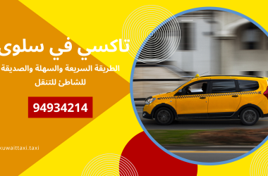 تاكسي في سلوى