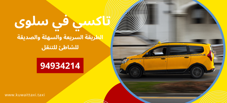 تاكسي في سلوى | حجز تاكسي 24/7 بأمان وسرعة