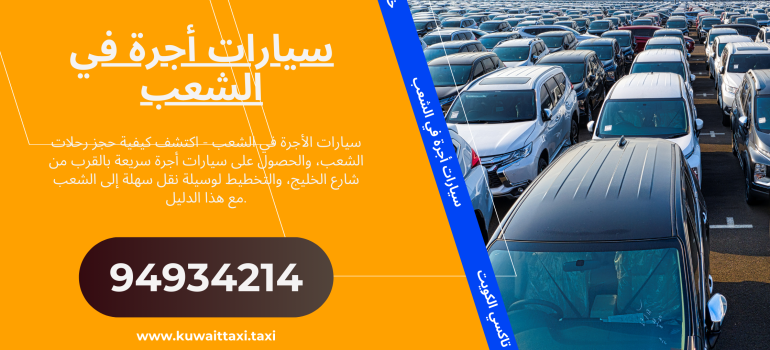 تاكسي في الشعب – خدمة رخيصة وموثوقة ومتاحة على مدار الساعة