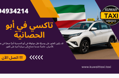 تاكسي في أبو الحصانية