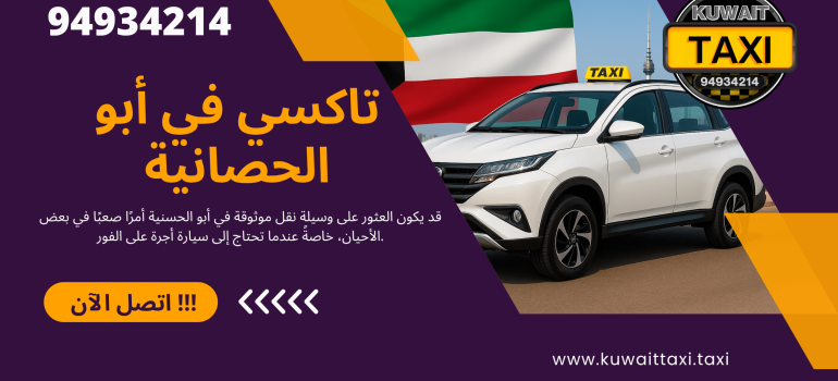 تاكسي في أبو الحصانية | خدمة سيارات أجرة 24 ساعة في الكويت