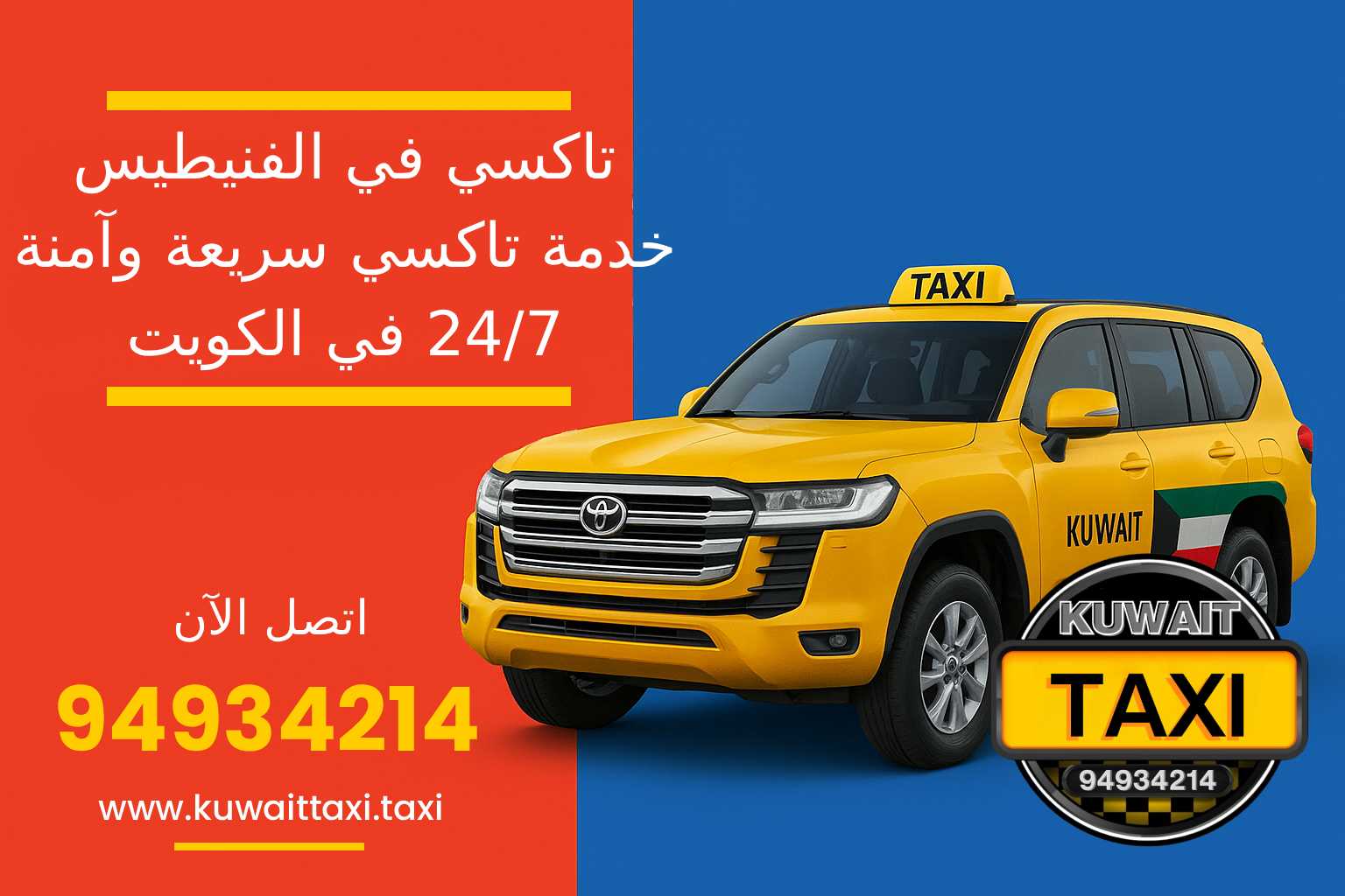 تاكسي في الفنيطيس | خدمة تاكسي سريعة وآمنة 24/7 في الكويت