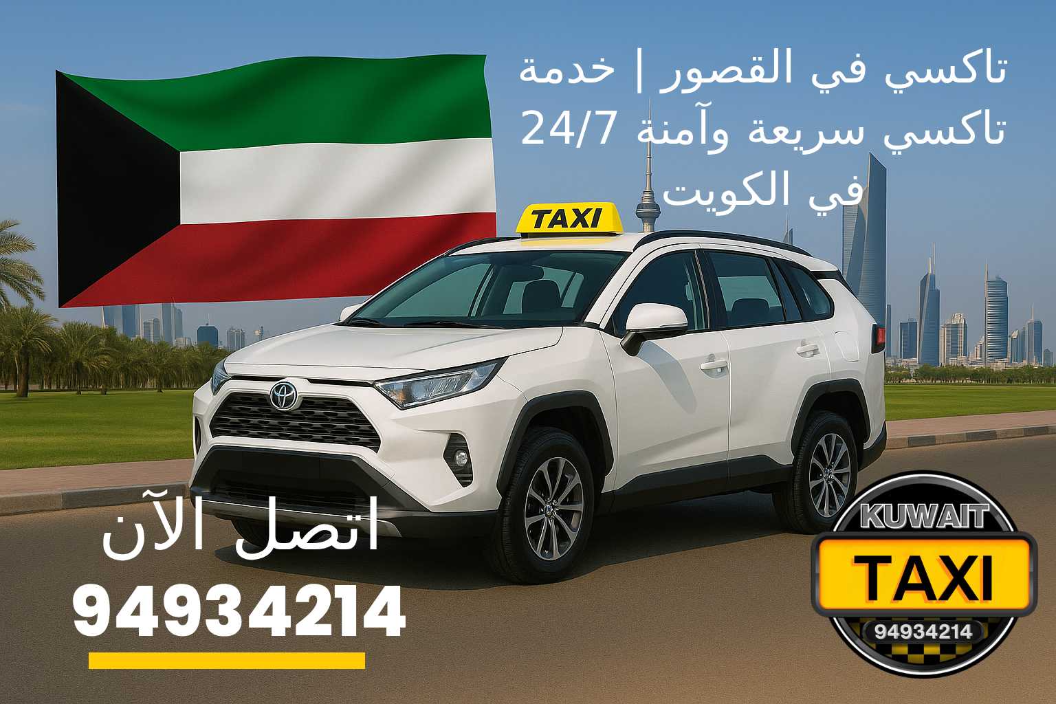 تاكسي في القصور _ خدمة تاكسي سريعة وآمنة 24_7 في الكويت