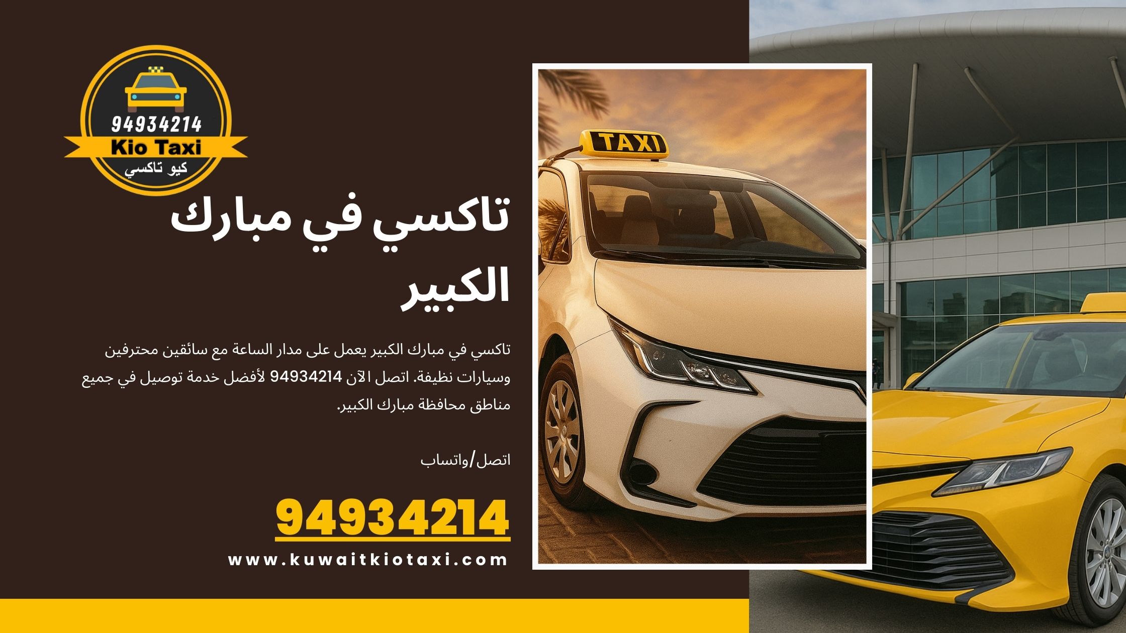 تاكسي في مبارك الكبير